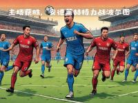 开云体育下载-法国豪门里昂迎战葡萄牙劲旅波尔图的简单介绍