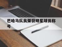 开云体育app-巴哈马队员荣获明星球员称号