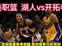 开云体育在线-开拓者客场惨败湖人，积极调整备战的简单介绍