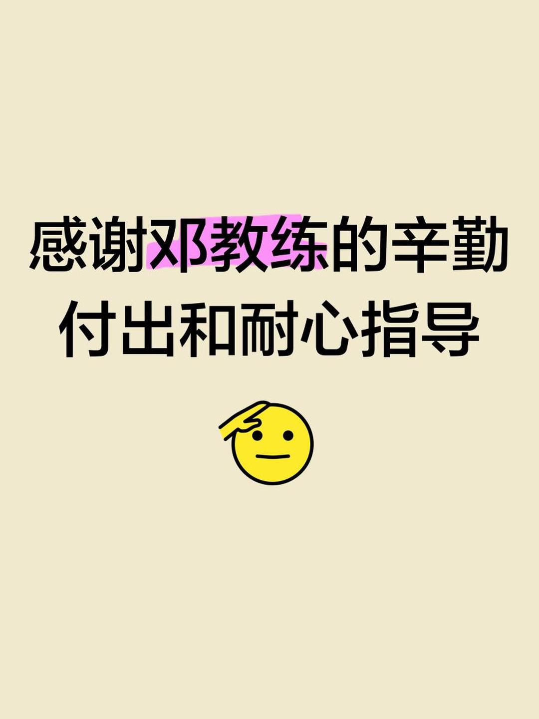 指导教练表扬队员表现出色，鼓励激励
