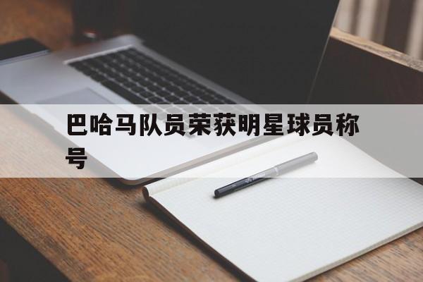 巴哈马队员荣获明星球员称号