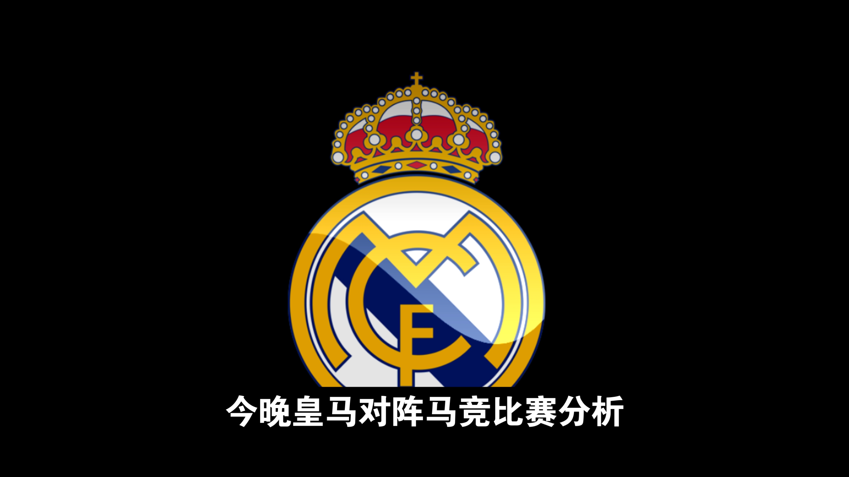 对阵皇家马德里，晋级欧冠半决赛！