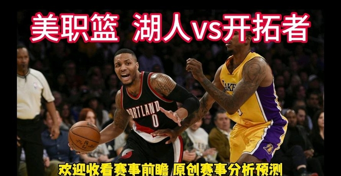 开拓者客场惨败湖人,积极调整备战的简单介绍 开拓者客场惨败湖人,积极调整备战的简单介绍